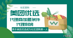 美团优选代理商加盟条件有哪些？美团优选代理利润有多少？