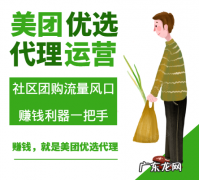 美团优选代理是做什么的？怎么运营？