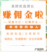 美团优选团长佣金怎么算？美团优选团长提成怎么提现？