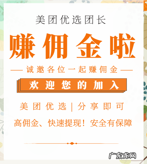 美团优选团长佣金怎么算？美团优选团长提成怎么提现？