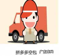 拼多多空包哪个最安全？ 拼多多会查出空包吗？