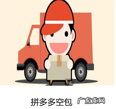 拼多多空包哪个最安全? 拼多多会查出空包吗?