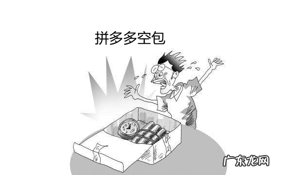 拼多多空包退款犯法吗 ？拼多多发空包犯法吗？