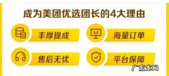 加入美团优选有什么优势？加入美团优选团长需要做什么？