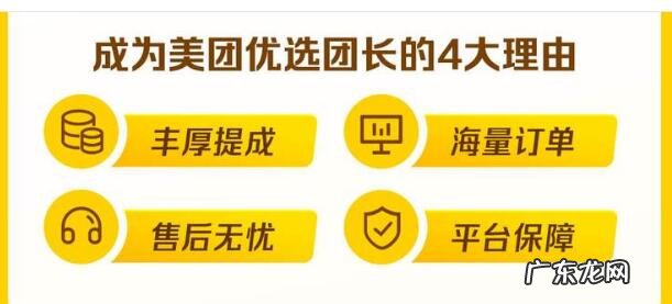 加入美团优选有什么优势？加入美团优选团长需要做什么？