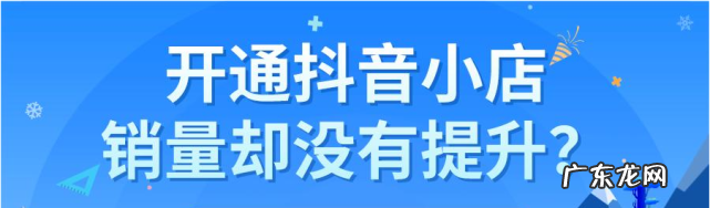 刚开的抖音小店怎么提升销量？