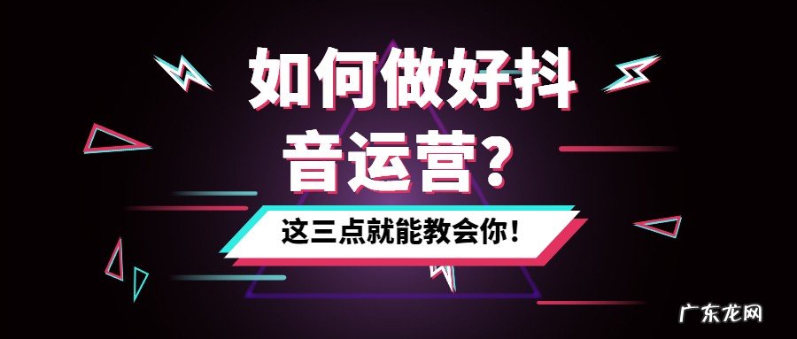 零基础新手必须知道的三点干货 抖音如何运营