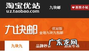 淘宝u站9.9包邮是真的吗?淘宝u站9.9的好处在哪