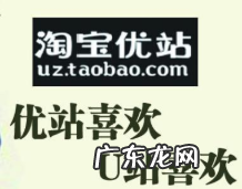 淘宝u站9.9包邮是真的吗?淘宝u站9.9的好处在哪