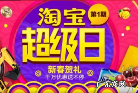 淘宝超级日是多少号?淘宝超级日报名入口在哪