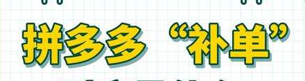 拼多多补单平台哪些靠谱？怎么寻找靠谱的补单平台？