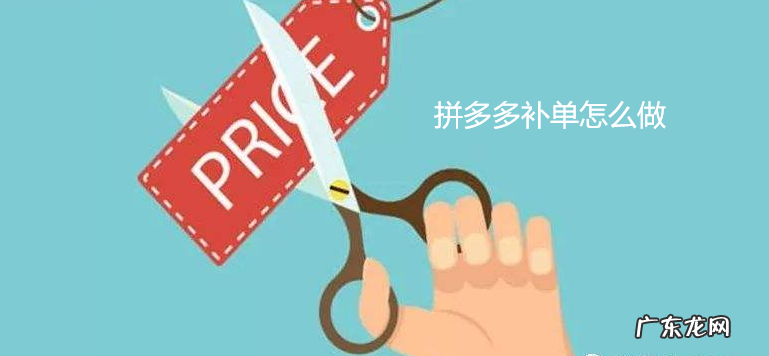 拼多多补单什么意思?该怎么去做拼多多补单?