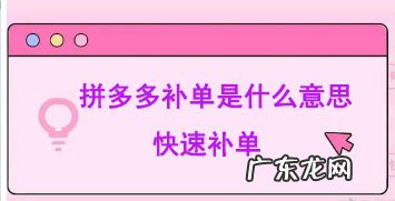 拼多多补单什么意思?该怎么去做拼多多补单?