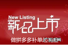 拼多多补单平台有哪些？如何选择拼多多补单平台？