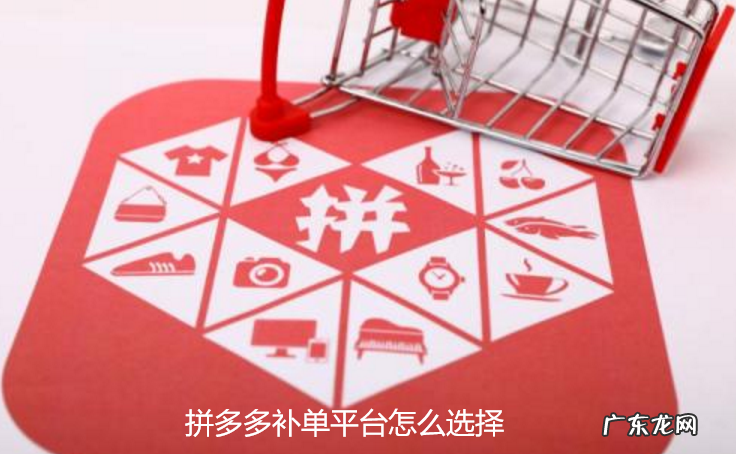 拼多多补单平台有哪些？如何选择拼多多补单平台？