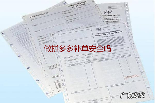 拼多多补单平台哪个最安全?拼多多补单安全吗?