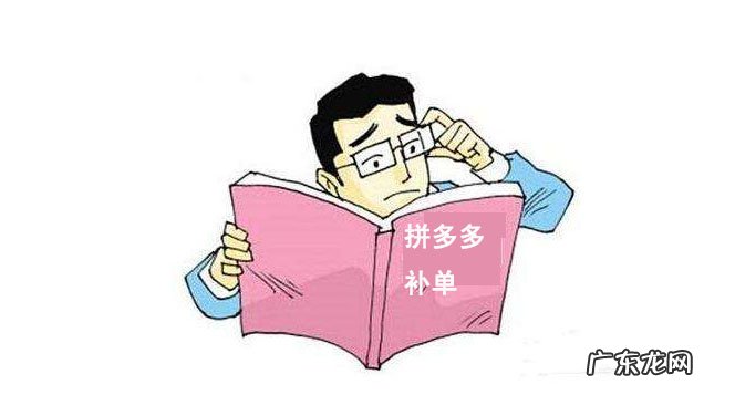 拼多多补单有效果吗？拼多多补单效果怎么样？