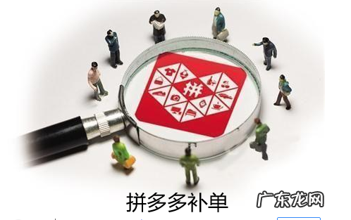 拼多多补单有什么好处?拼多多补单的原因有什么?