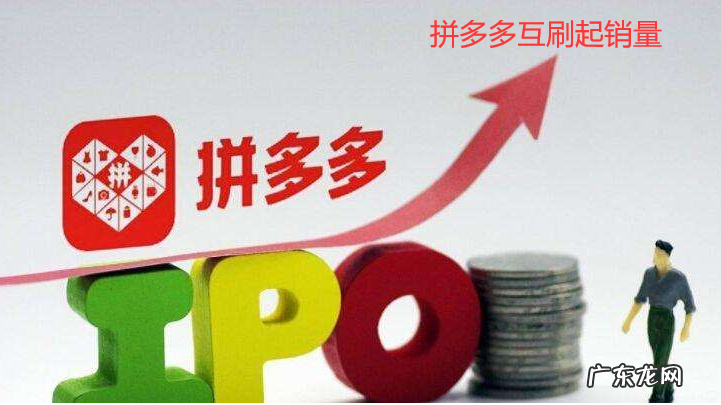 拼多多商家互刷有用吗？为什么要拼多多互刷？