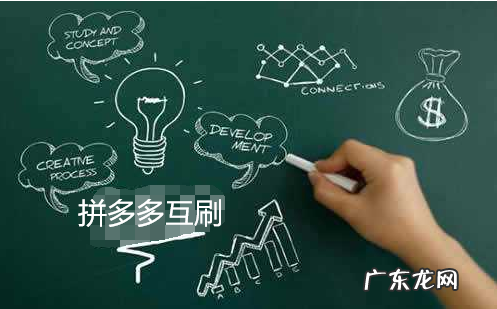 拼多多商家互刷有用吗？为什么要拼多多互刷？