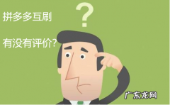 拼多多互刷有没有评价？拼多多互刷没有评价该怎么办？