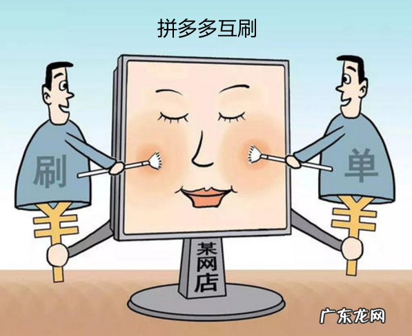 拼多多商家互刷安全吗？拼多多商家互刷技术怎么样？