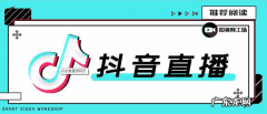 8个快速提高人气技巧 抖音直播人气少怎么办