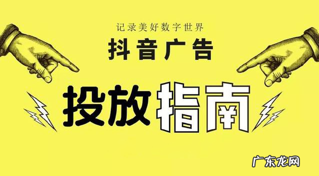 抖音广告投放要怎么做?有哪些投放方式?