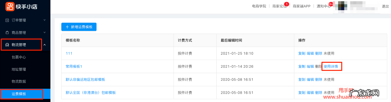 快手小店运费模板怎么弄的？如何设置的？