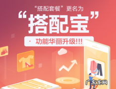 淘宝搭配套餐怎么弄？淘宝搭配套餐怎么设置