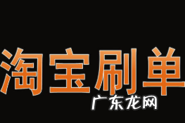淘宝代刷兼职是真的吗？淘宝代刷兼职可信吗
