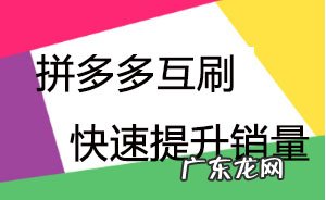 拼多多互刷方法有什么？拼多多互刷有效果吗？