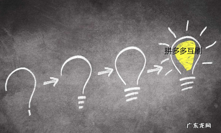 拼多多互刷方法有什么？拼多多互刷有效果吗？