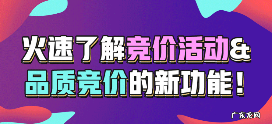品质竞价新功能有哪些？如何快速了解竞价活动？