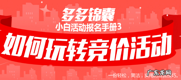 竞价活动的技巧有什么？如何玩转竞价活动？