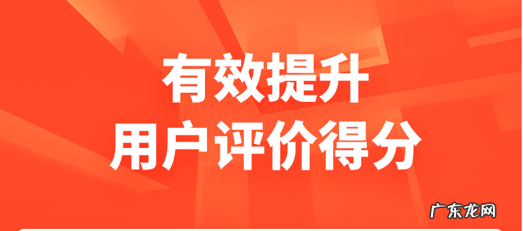 什么是用户评价得分？如何提升用户评价得分？