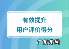 什么是用户评价得分？如何提升用户评价得分？