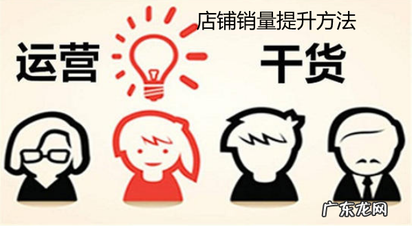 怎样提升店铺的销量?店铺销量提升方法大揭秘！