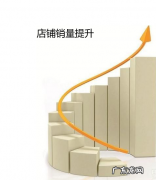 怎样提升店铺的销量?店铺销量提升方法大揭秘！