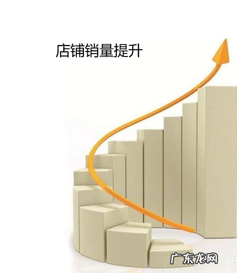 怎样提升店铺的销量?店铺销量提升方法大揭秘！