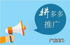 拼多多推广怎么做？拼多多推广有哪些推广方式？