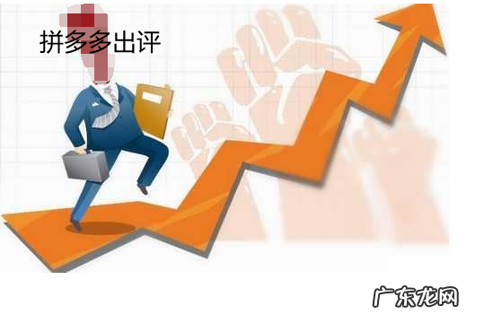 拼多多评价上不去？教你如何上评价！