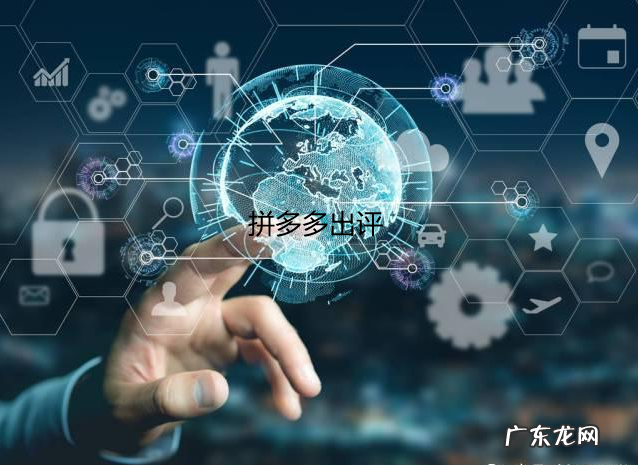 拼多多评价上不去？教你如何上评价！