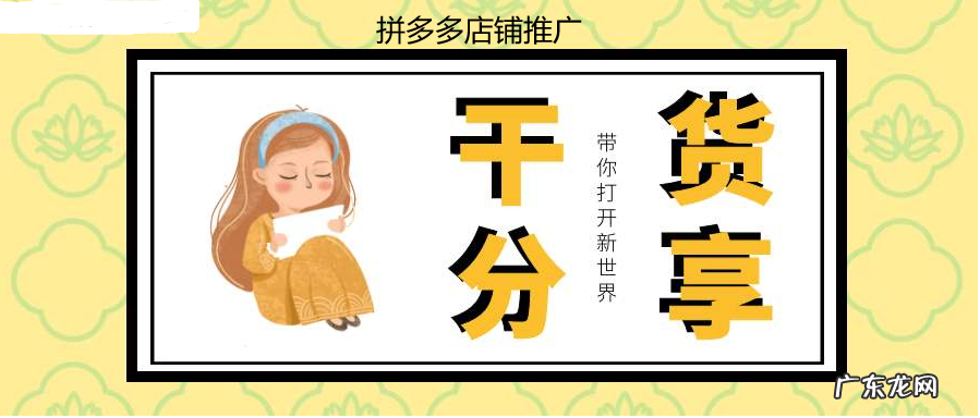 拼多多店铺推广怎么做？拼多多店铺推广怎样最有效？