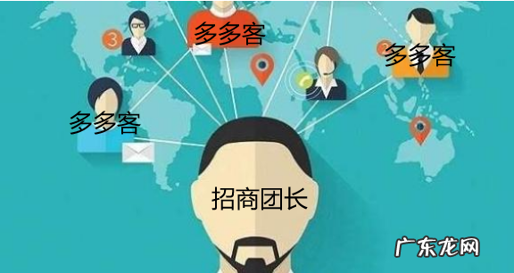 多多客和多多进宝有什么联系？多多客和招商团长的区别是什么？