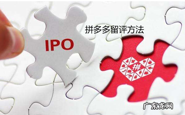 揭秘：拼多多留评方法！
