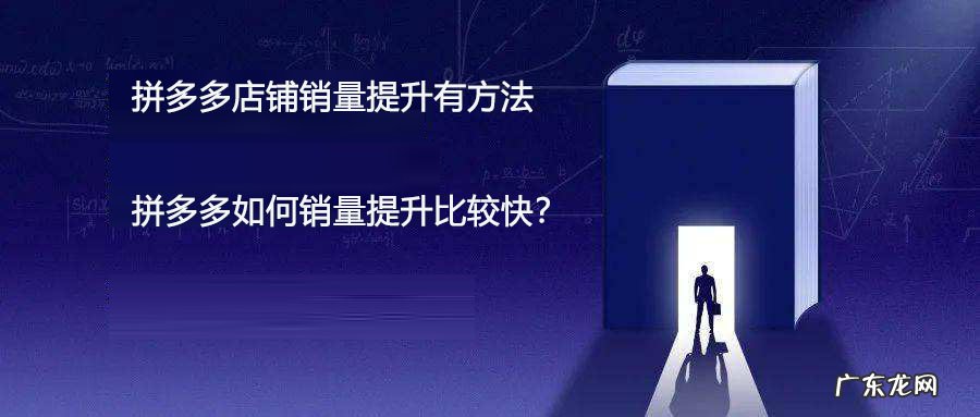 店铺如何提高销量？店铺提高销量的方法有什么？
