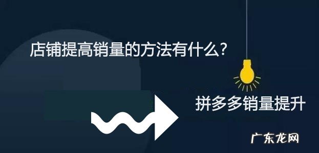 店铺如何提高销量？店铺提高销量的方法有什么？