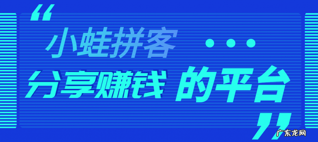 小蛙拼客0元福利是真的吗？小蛙拼客怎么分享赚钱？