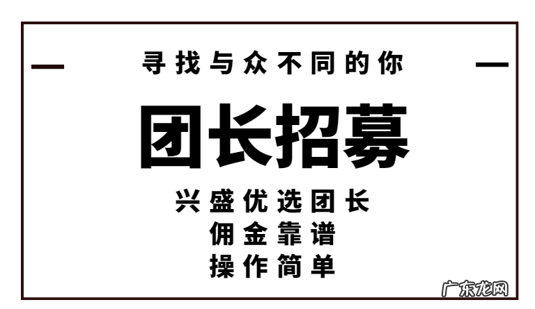 兴盛优选推广团长长期拿佣金靠谱吗？兴盛优选推广员好做吗？